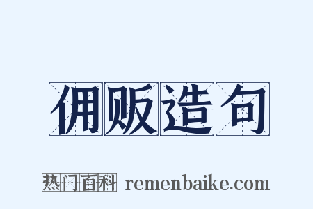 佣贩造句是什么意思的图片